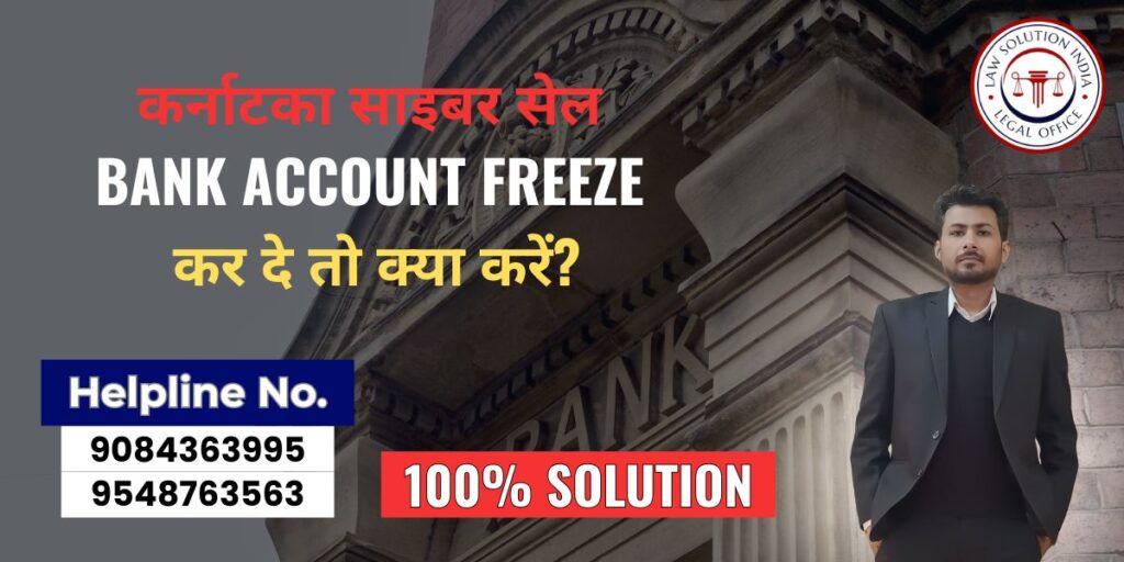 कर्नाटका साइबर सेल बैंक अकाउंट फ्रीज कर दे तो क्या करें?