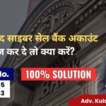 अहमदाबाद साइबर सेल बैंक अकाउंट फ्रीज कर दे तो क्या करें