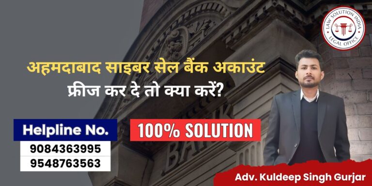 अहमदाबाद साइबर सेल बैंक अकाउंट फ्रीज कर दे तो क्या करें