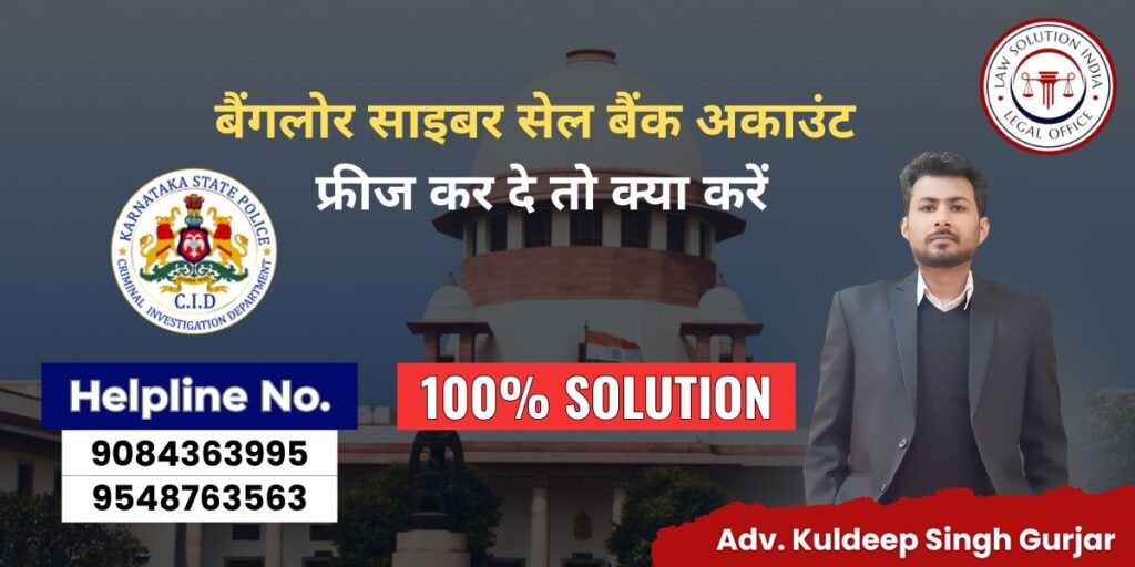बैंगलोर साइबर सेल बैंक अकाउंट फ्रीज कर दे तो क्या करें