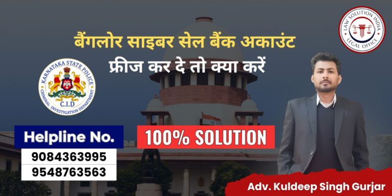 बैंगलोर साइबर सेल बैंक अकाउंट फ्रीज कर दे तो क्या करें