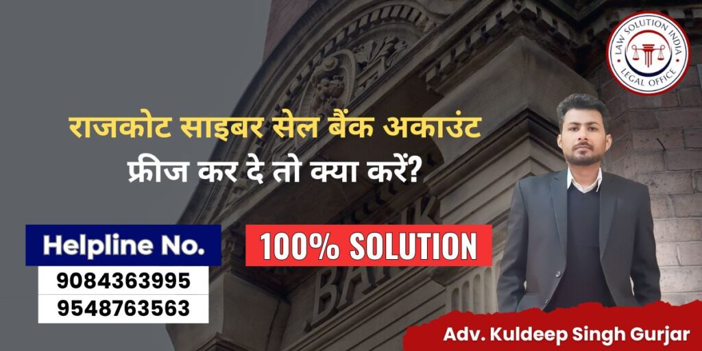 राजकोट साइबर सेल बैंक अकाउंट फ्रीज कर दे तो क्या करें