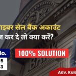 सूरत साइबर सेल बैंक अकाउंट फ्रीज कर दे तो क्या करें