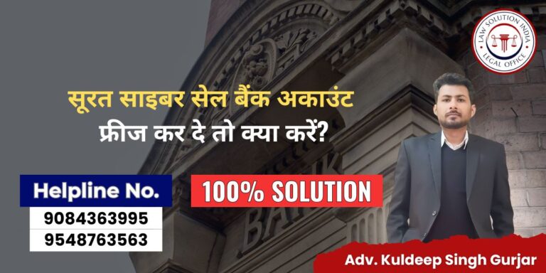 सूरत साइबर सेल बैंक अकाउंट फ्रीज कर दे तो क्या करें