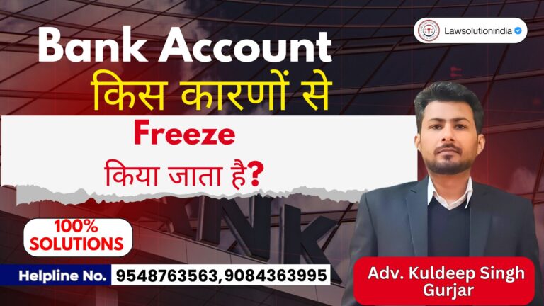 https://lawsolutionindia.com/bank-account-kis-karan-freeze-hota-hai/